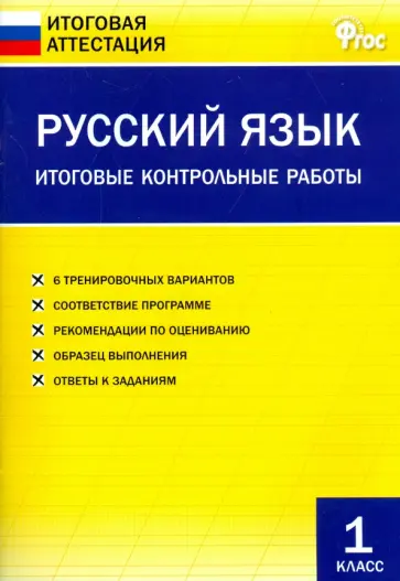 Русский язык. 1 класс. Итоговые контрольные работы. ФГОС обложка книги