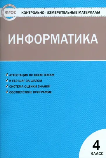 Информатика. 4 класс. Контрольно-измерительные материалы. ФГОС обложка книги