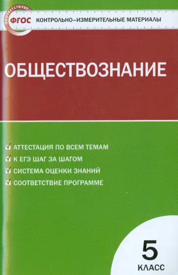 Обществознание. 5 класс. Контрольно-измерительные материалы. ФГОС обложка книги