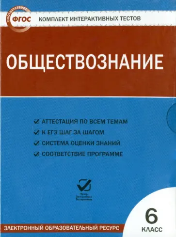 Обществознание. 6 класс. Комплект интерактивных тестов. ФГОС (CDpc) обложка книги