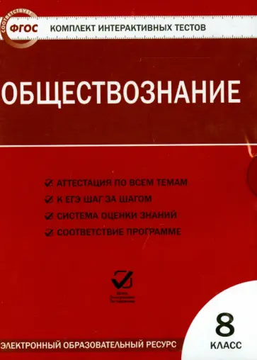 Обществознание. 8 класс. Комплект интерактивных тестов. ФГОС (CDpc) обложка книги