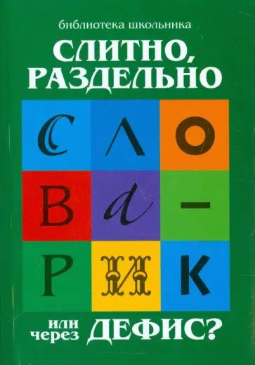 Галина Сычева - Слитно, раздельно или через дефис? обложка книги