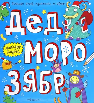 Александр Голубев - Дед Морозябр. Большая книга художника по обоям Александр Голубев - Дед Морозябр. Большая книга художника по обоям обложка книги