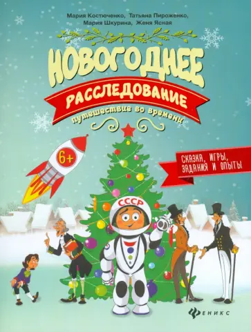 Костюченко, Пироженко - Новогоднее расследование. Путешествие во времени Костюченко, Пироженко - Новогоднее расследование. Путешествие во времени обложка книги