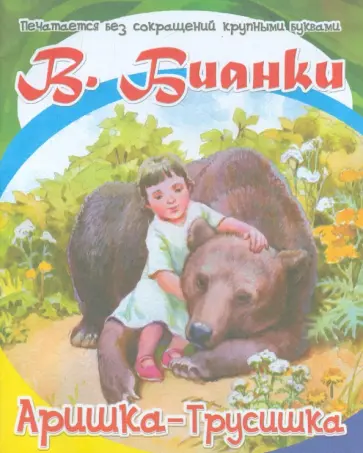 Виталий Бианки - Аришка-трусишка Виталий Бианки - Аришка-трусишка обложка книги