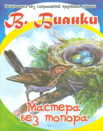 Виталий Бианки - Мастера без топора Виталий Бианки - Мастера без топора обложка книги
