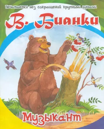 Виталий Бианки - Музыкант обложка книги