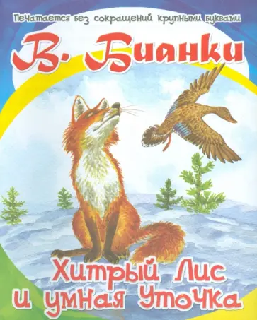 Виталий Бианки - Хитрый Лис и умная Уточка обложка книги