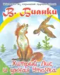 В.Бианки. Рассказы и сказки