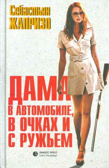 Себастьян Жапризо - Дама в автомобиле, в очках и с ружьем (кинообложка) обложка книги