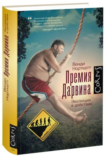Венди Норткат - Премия Дарвина. Эволюция в действии обложка книги