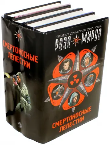 Силлов, Выставной - Роза миров. Смертоносные лепестки. Комплект из 4-х книг Силлов, Выставной - Роза миров. Смертоносные лепестки. Комплект из 4-х книг обложка книги