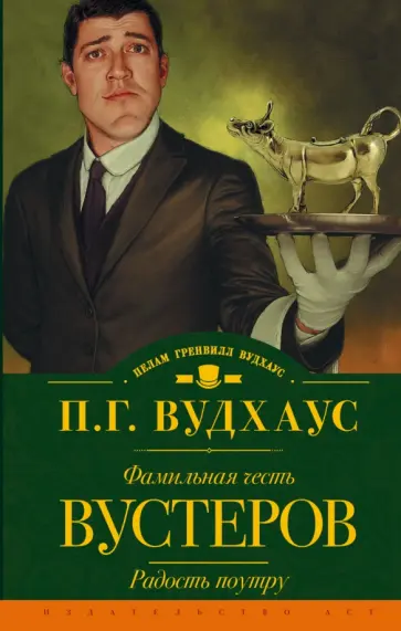 Пелам Вудхаус - Фамильная честь Вустеров. Радость поутру Пелам Вудхаус - Фамильная честь Вустеров. Радость поутру обложка книги