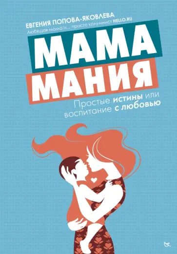 Евгения Попова-Яковлева - Мамамания: простые истины или воспитание с любовью Евгения Попова-Яковлева - Мамамания: простые истины или воспитание с любовью обложка книги