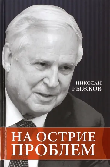 Николай Рыжков - На острие проблем обложка книги