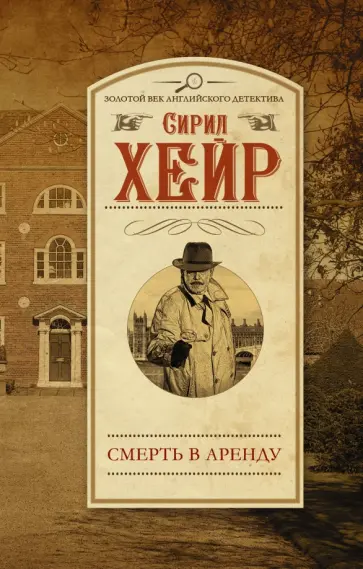 Сирил Хейр - Смерть в аренду обложка книги