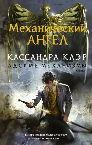 Кассандра Клэр - Механический ангел обложка книги