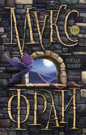 Макс Фрай - Гнезда Химер. Хроники Овётганны обложка книги