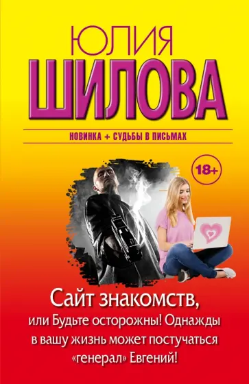 Юлия Шилова - Сайт знакомств, или будьте осторожны! Однажды в вашу жизнь может постучаться "генерал" Евгений! Юлия Шилова - Сайт знакомств, или будьте осторожны! Однажды в вашу жизнь может постучаться "генерал" Евгений! обложка книги