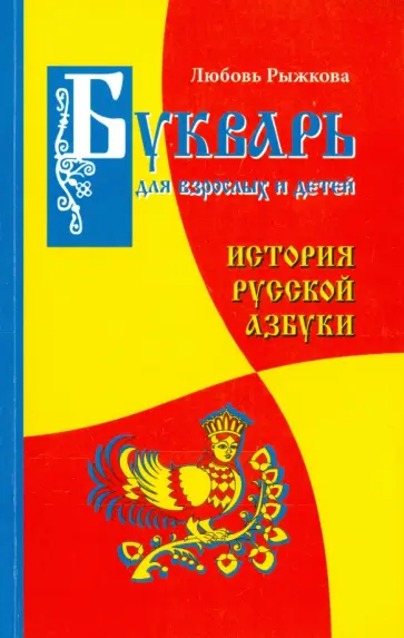 Любовь Рыжкова-Гришина - Букварь для взрослых и детей Любовь Рыжкова-Гришина - Букварь для взрослых и детей обложка книги