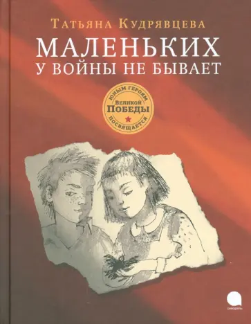 Татьяна Кудрявцева - Маленьких у войны не бывает Татьяна Кудрявцева - Маленьких у войны не бывает обложка книги