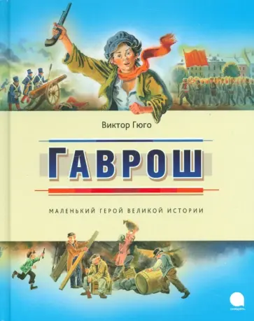 Виктор Гюго - Гаврош Виктор Гюго - Гаврош обложка книги
