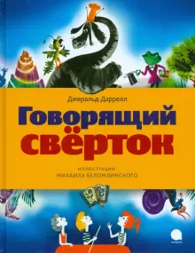 Даррел Джеральд / Записки натуралиста - Скачать электронные книги