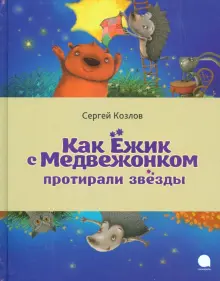 Открытка Удивительного вечера! (ежик, медвежонок и лошадь в тумане) | Настроение в картинках