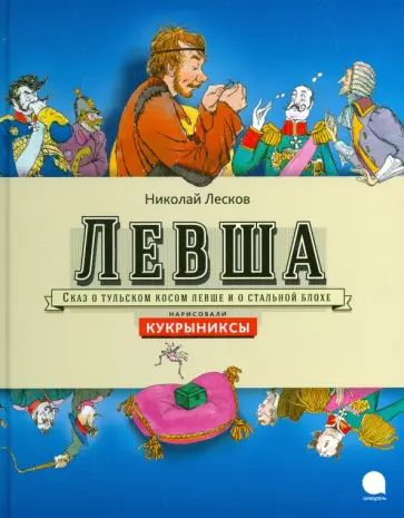 Николай Лесков - Левша Николай Лесков - Левша обложка книги