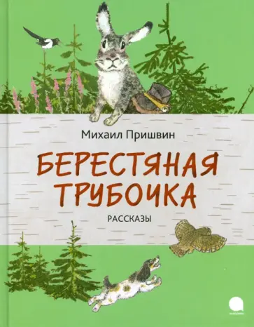 Михаил Пришвин - Берестяная трубочка Михаил Пришвин - Берестяная трубочка обложка книги