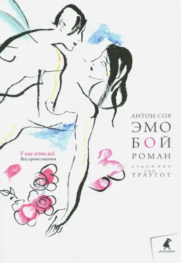 Антон Соя - Эмобой обложка книги