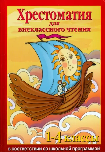 Хрестоматия для внеклассного чтения. 1-4 классы Хрестоматия для внеклассного чтения. 1-4 классы обложка книги