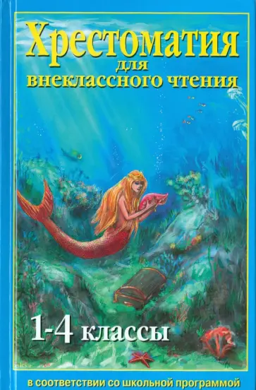 Хрестоматия для внеклассного чтения. 1-4 классы Хрестоматия для внеклассного чтения. 1-4 классы обложка книги