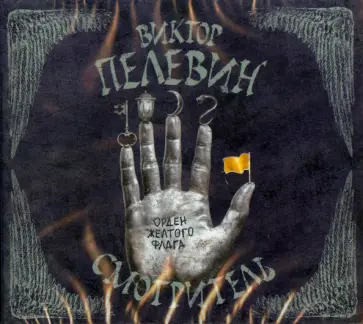 Виктор Пелевин - Смотритель. Книга 1. Орден жёлтого флага (CDmp3) Виктор Пелевин - Смотритель. Книга 1. Орден жёлтого флага (CDmp3) обложка книги