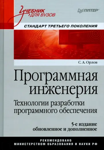 Сергей Орлов - Программная инженерия. Технологии разработки программного обеспечения Сергей Орлов - Программная инженерия. Технологии разработки программного обеспечения обложка книги