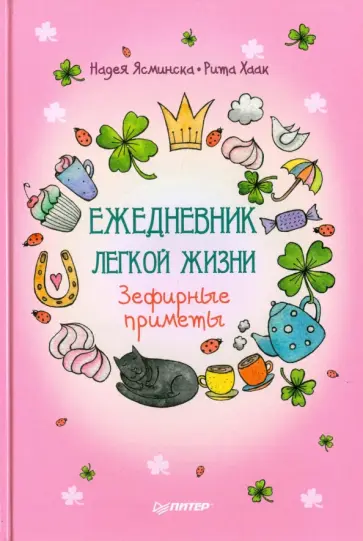 Ясминска, Хаак - Ежедневник легкой жизни. Зефирные приметы Ясминска, Хаак - Ежедневник легкой жизни. Зефирные приметы обложка книги