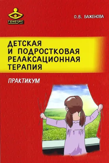 Оксана Баженова - Детская и подростковая релаксационная терапия. Практикум обложка книги