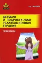 Психологическая работа с детьми