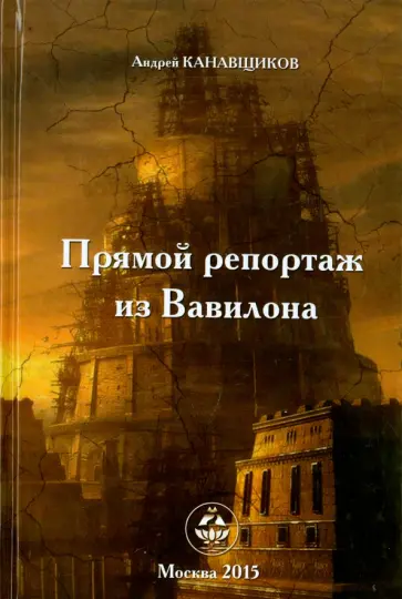 Андрей Канавщиков - Прямой репортаж из Вавилона Андрей Канавщиков - Прямой репортаж из Вавилона обложка книги