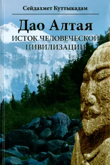 Сейдахмет Куттыкадам - Дао Алтая. Исток человеческой цивилизации обложка книги