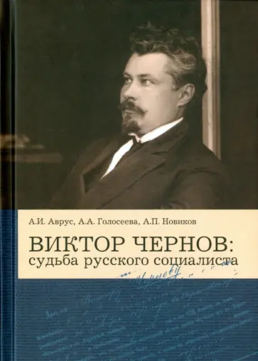 Аврус, Голосеева - Виктор Чернов: Судьба русского социалиста Аврус, Голосеева - Виктор Чернов: Судьба русского социалиста обложка книги