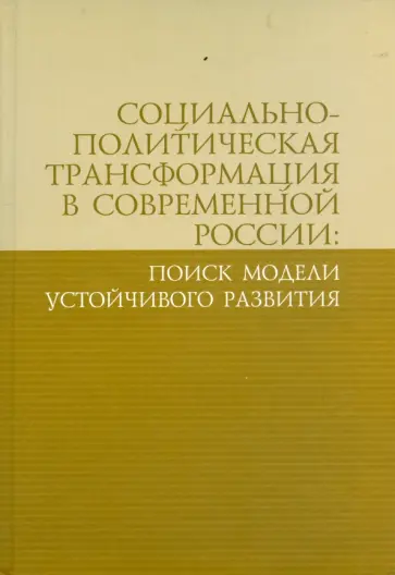 Социально-политическая трансформация в современной России: поиск модели устойчивого развития Социально-политическая трансформация в современной России: поиск модели устойчивого развития обложка книги