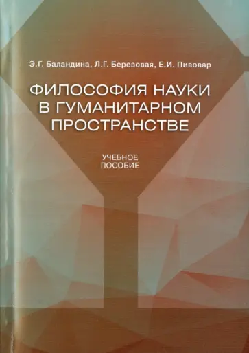 Пивовар, Березовая - Философия науки в гуманитарном пространстве. Учебное пособие обложка книги
