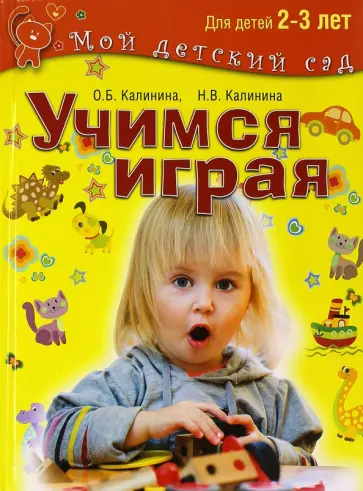 Калинина, Калинина - Учимся играя. Развивающие игры и задания для детей 2-3 лет обложка книги