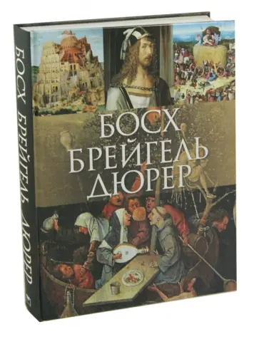 Морозова, Котельникова - Босх, Брейгель, Дюрер обложка книги