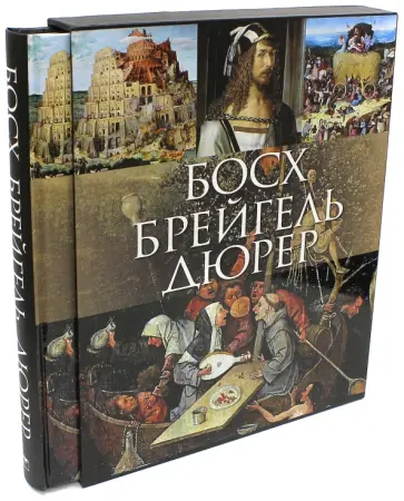 Морозова, Котельникова - Босх, Брейгель, Дюрер (в футляре) обложка книги