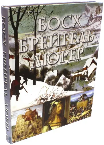 Морозова, Котельникова - Босх, Брейгель, Дюрер (шелк) обложка книги