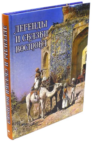 Влас Дорошевич - Легенды и сказки Востока Влас Дорошевич - Легенды и сказки Востока обложка книги