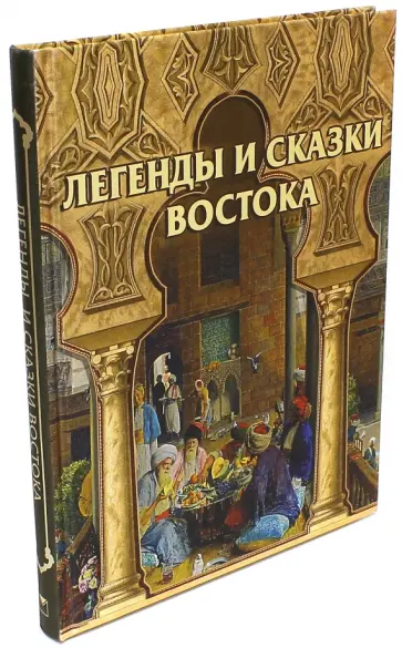 Влас Дорошевич - Легенды и сказки Востока Влас Дорошевич - Легенды и сказки Востока обложка книги