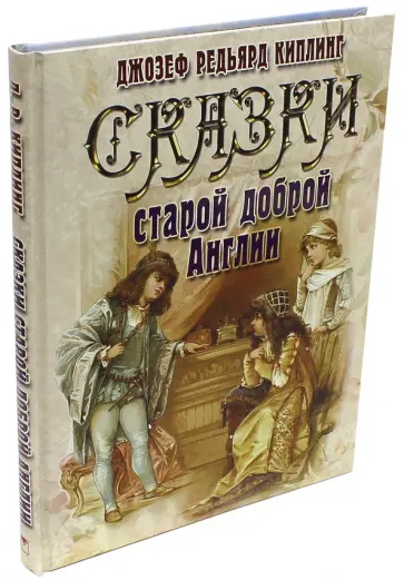 Редьярд Киплинг - Сказки старой доброй Англии Редьярд Киплинг - Сказки старой доброй Англии обложка книги